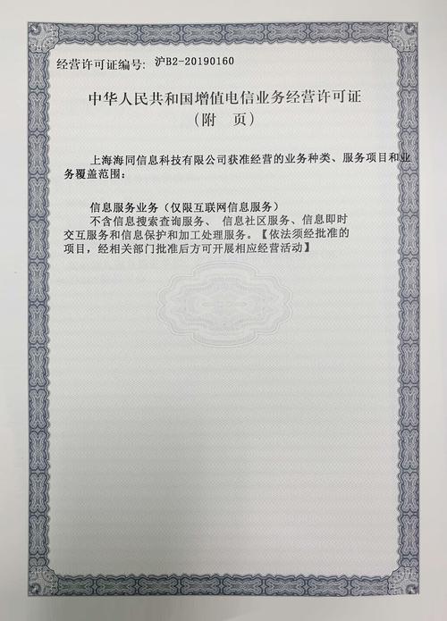 增值电信业务经营许可证沪b220190160