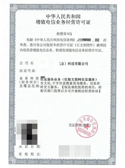 增值电信业务经营许可证